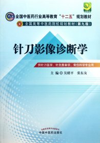 针刀影像诊断学(供针刀医学针灸推拿学骨伤科学专业用第9版全国高等中医药院校规划教材)