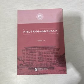 北语与中国对外汉语教学系统建设