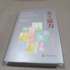 女士接力：美国变革者（9位美国历史中重要的杰出女性合传）