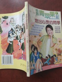 走出心灵的雨季