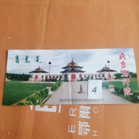 门票 成吉思汗陵旅游区门票4张。单张价，备注即可(有编号)。