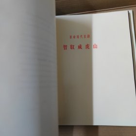 革命样板作品剧照选集 12开 精装 1976年一版一印