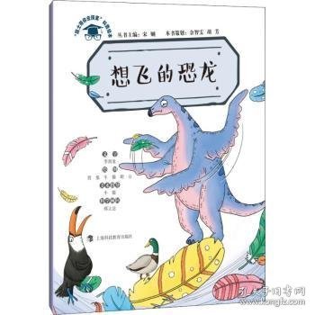 【假一罚四】想飞的恐龙李剑龙文字9787542868145