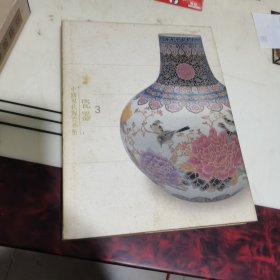 中国现代陶瓷艺术3.瓷器