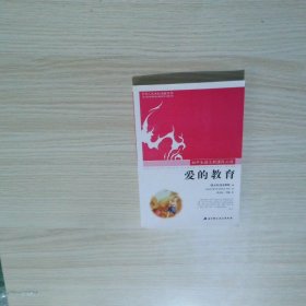 爱的教育
