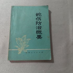 蛇伤防治概要