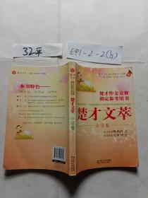 楚才丛书·楚才作文竞赛指定参考用书：楚才文萃（小学卷）