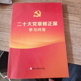 二十大党章修正案学习问答