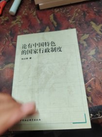 论有中国物特色的国家行政制度