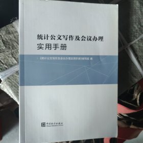 统计公文写作及会议办理实用手册