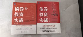 债券投资实战 债券投资实战2 两本合售