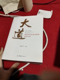 大道 : 多党合作历史记忆和时代心声