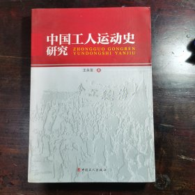 中国工人运动史研究