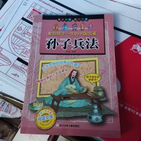 影响孩子一生的中国名著：孙子兵法（彩图注音）