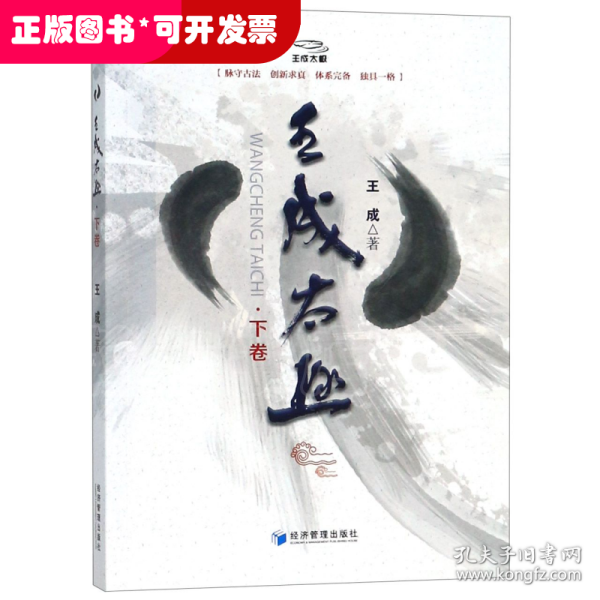 王成太极（下卷）