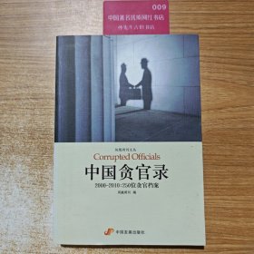 中国贪官录：2000-2010：250位贪官档案