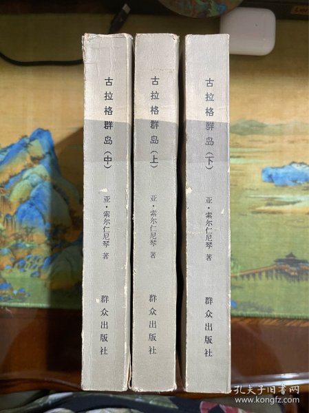 古拉格群岛:1981-1956.文艺性调查初探