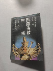 西藏佛教·密宗