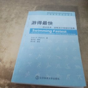 游得最快：游泳技术、训练及计划设计宝典（中国教练员培训教材）/竞技运动训练前沿理论与实践创新丛书