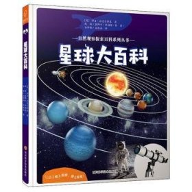 【正版书籍】星球大百科