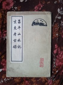 昌平山水记京东考古录
