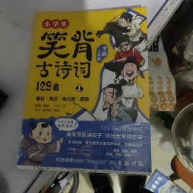 小学生笑背古诗词129首·全新完整版 （新）