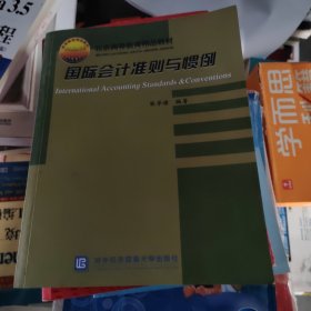 北京市高等教育精品教材立项项目：国际会计准则与惯例