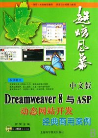 中文版Dreamweaver 8与ASP动态网站开发经典商用案例