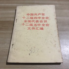 《中国共产党十二届四中全会全国代表会议十二届五中全会文件汇编》。
