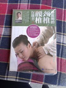 黄帝外经探索书系：最实用的颈椎·腰椎保健书