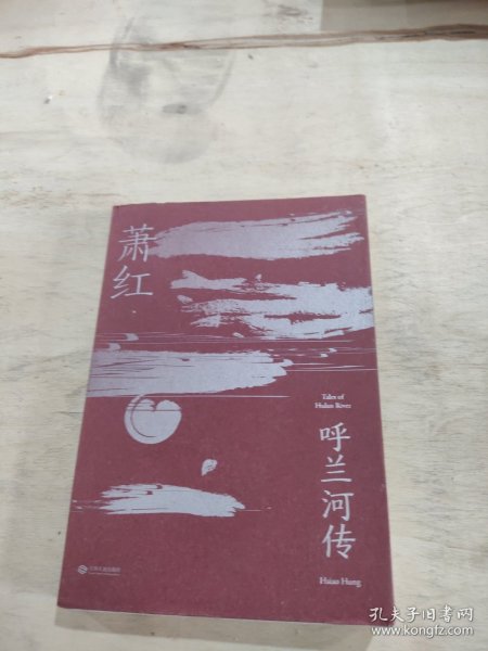 呼兰河传（萧红研究会特别推荐，木刻版画插图纪念版）