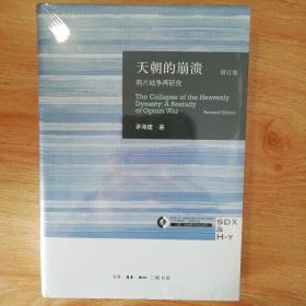 天朝的崩溃（修订版）：鸦片战争再研究