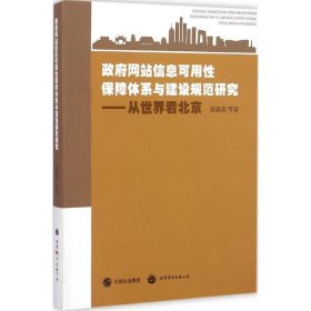 政府网站信息可用性保障体系与建设规范研究