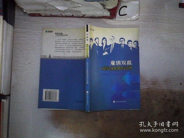 雇佣双赢——私营企业雇佣冲突管理