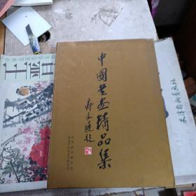 中国书画精品集