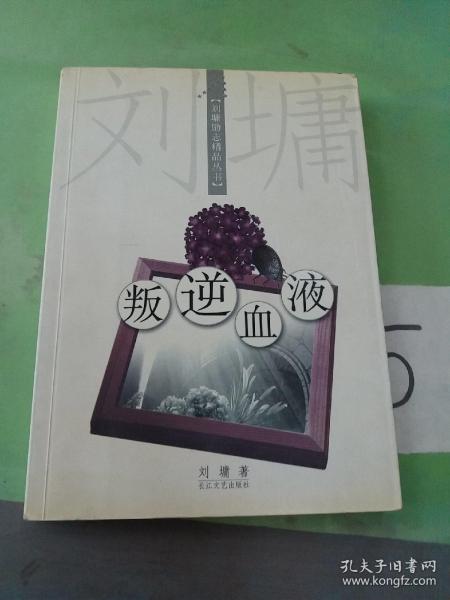 叛逆血液：刘墉励志精品丛书