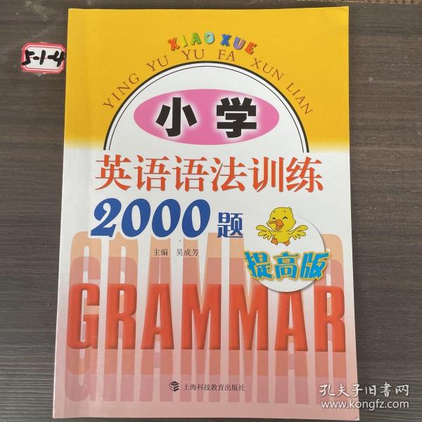 小学英语语法训练2000题（提高版）