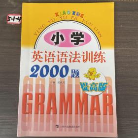 小学英语语法训练2000题（提高版）