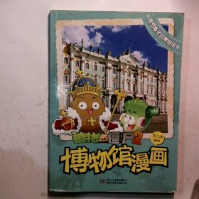 俄罗斯冬宫博物馆植物大战僵尸2博物馆漫画