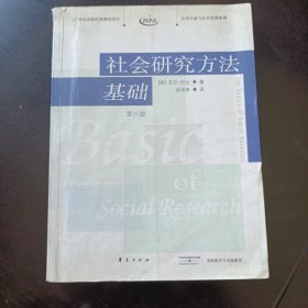 社会研究方法基础：21世纪高校经典教材译丛・公共行政与公共管理系列