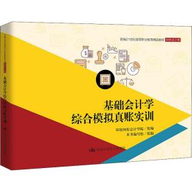 基础会计学综合模拟真账实训/新编21世纪高等职业教育精品教材·财务会计类