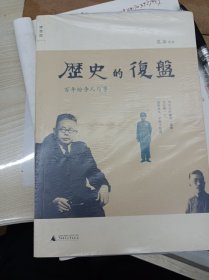 历史的复盘：百年纷争人与事