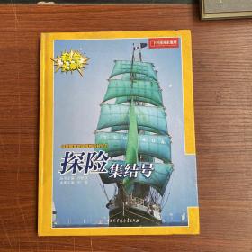 科学大爆炸-中国国家地理博物百科丛书探险集结号4（细节见图）