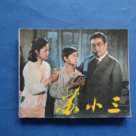 苏小三