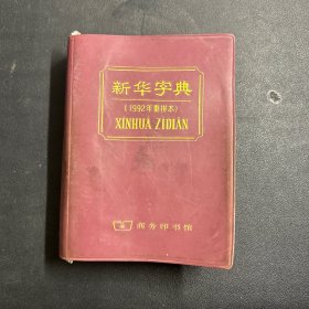 新华字典【1992年重排本】