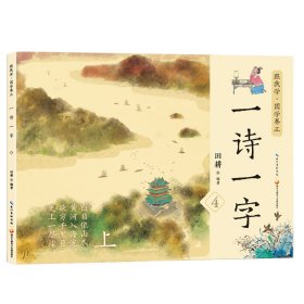 讀古詩(shī)學(xué)漢字 一詩(shī)一字第4集 親子閱讀繪本