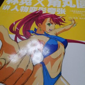 日本漫画大师讲座10：林晃和角丸圆讲人物变形夸张