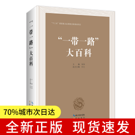 “一帶一路”大百科