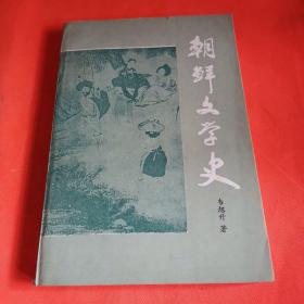 朝鮮文學(xué)史