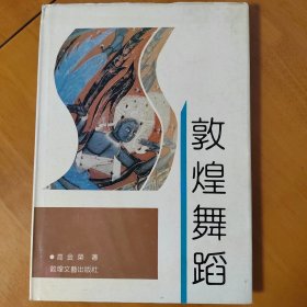 敦煌舞蹈 季羡林 题写书名序一：辉嫁灿烂的发孃艺术量华世版目的，出居我们得天a独厚的传统文化宝库。如何打开这PA 发资的艺术宝摩，让其中丰富多果的古代遗留下来的舞蹈形象资料，在我们这个时代得到继承和发展；如何让它邲强大的艺术魅力在我们当代人创建的新的民族舞蹈事业中放射出光芒， 这是我们舞蹈同行们所共同关心的事，也是我们共同的愿望。从舞台上来看，五十年代至今有过不成功出作但在就学期此页居的，擦我师划